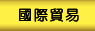 國際貿易