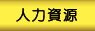 人力資源