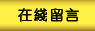 在線留言
