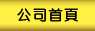 公司首頁
