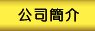 公司簡介