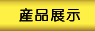 產品展示