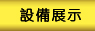 設備展示