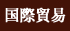 國際貿易
