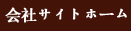 會社サイトホーム
