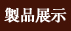 製品展示