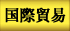 國際貿易