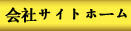 會社サイトホーム