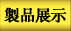 製品展示